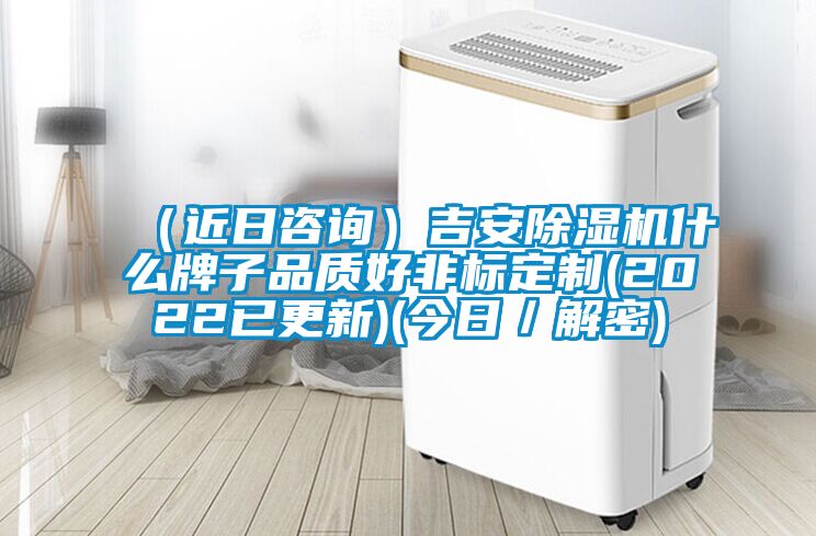 (近日咨询)吉安好色先生污污版什么牌子品质好非标定制(2022已更新)(今日/解密)