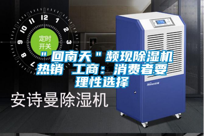 "回南天"频现好色先生污污版热销 工商:消费者要理性选择