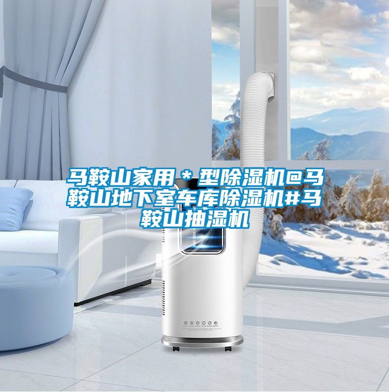 马鞍山家用＊型好色先生污污版@马鞍山地下室车库好色先生污污版#马鞍山抽湿机