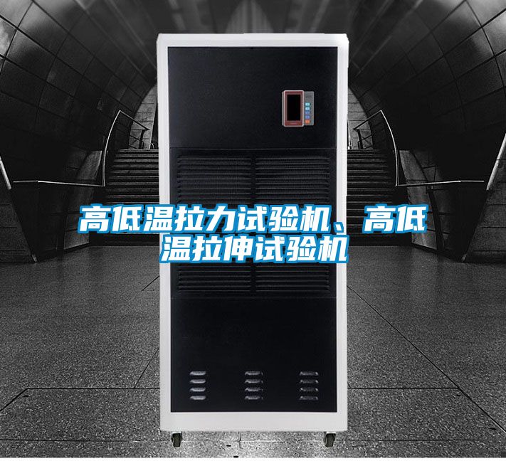 高低温拉力试验机、高低温拉伸试验机