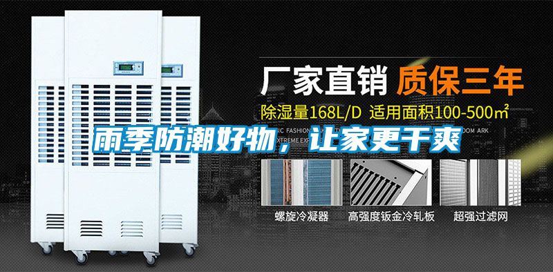 雨季防潮好物，让家更干爽