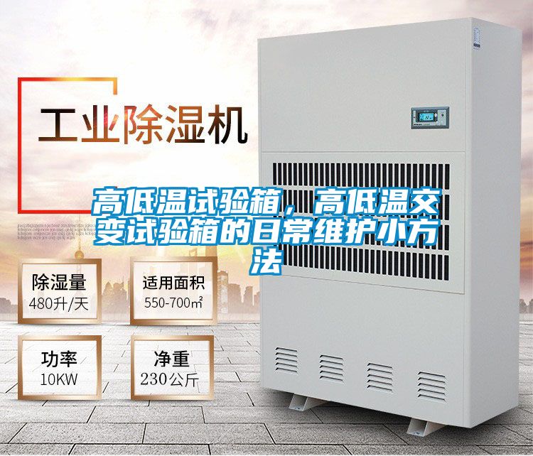 高低温试验箱，高低温交变试验箱的日常维护小方法