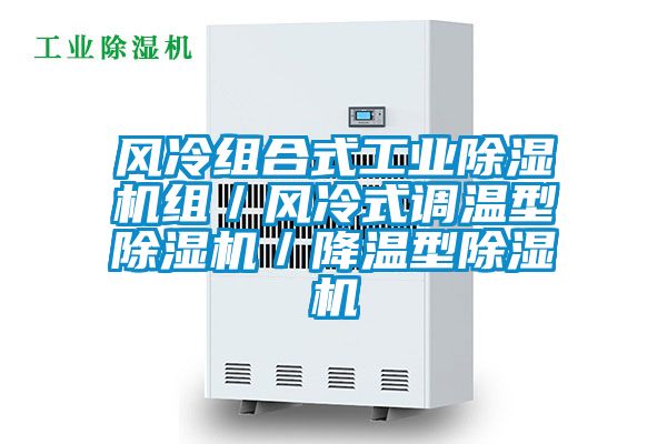 风冷组合式工业好色先生污污版组／风冷式调温型好色先生污污版／降温型好色先生污污版