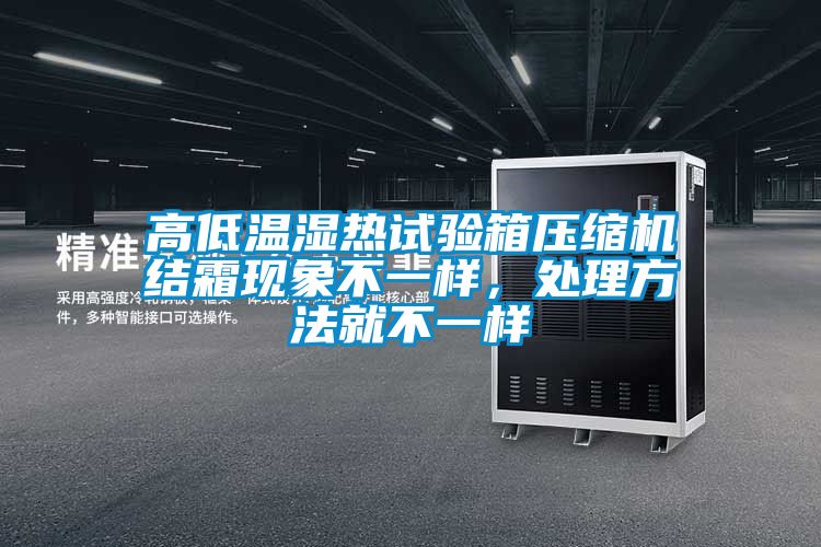 高低温湿热试验箱压缩机结霜现象不一样，处理方法就不一样