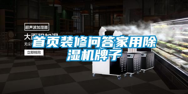 首页装修问答家用好色先生污污版牌子